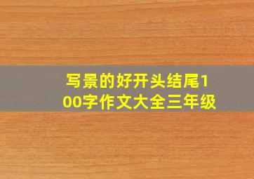 写景的好开头结尾100字作文大全三年级