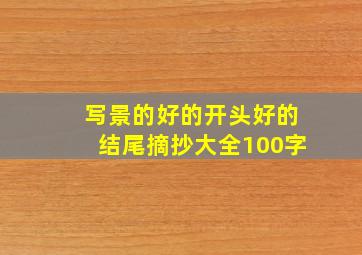 写景的好的开头好的结尾摘抄大全100字