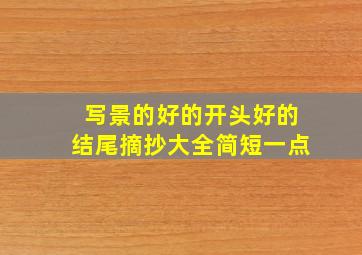 写景的好的开头好的结尾摘抄大全简短一点