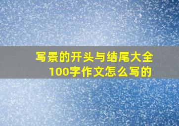 写景的开头与结尾大全100字作文怎么写的