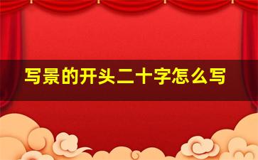 写景的开头二十字怎么写