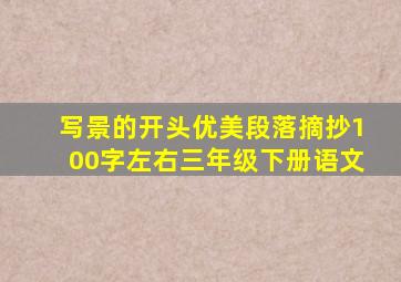 写景的开头优美段落摘抄100字左右三年级下册语文