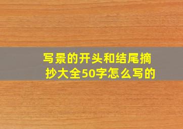 写景的开头和结尾摘抄大全50字怎么写的