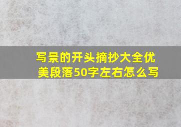 写景的开头摘抄大全优美段落50字左右怎么写