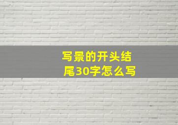 写景的开头结尾30字怎么写