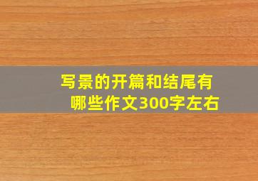 写景的开篇和结尾有哪些作文300字左右