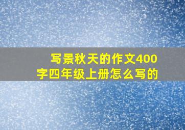 写景秋天的作文400字四年级上册怎么写的