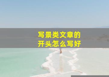 写景类文章的开头怎么写好