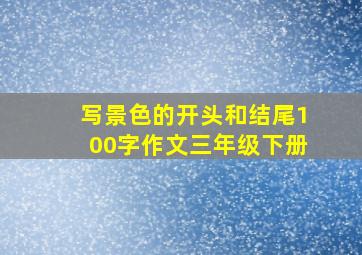 写景色的开头和结尾100字作文三年级下册