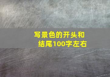 写景色的开头和结尾100字左右