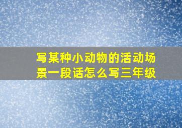 写某种小动物的活动场景一段话怎么写三年级