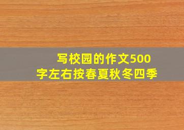 写校园的作文500字左右按春夏秋冬四季