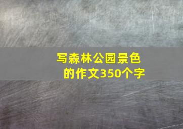 写森林公园景色的作文350个字