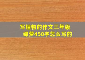 写植物的作文三年级绿萝450字怎么写的