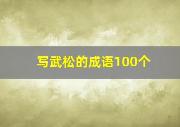 写武松的成语100个