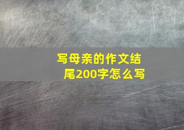 写母亲的作文结尾200字怎么写