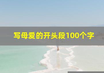 写母爱的开头段100个字