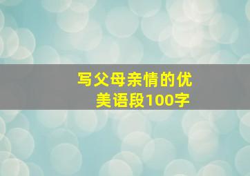 写父母亲情的优美语段100字