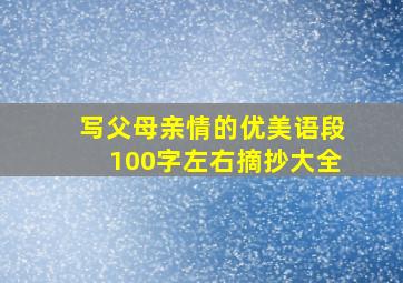 写父母亲情的优美语段100字左右摘抄大全