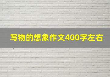 写物的想象作文400字左右