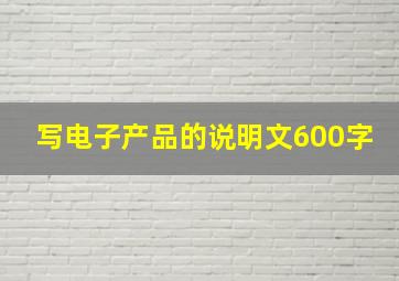 写电子产品的说明文600字