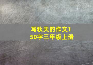 写秋天的作文150字三年级上册