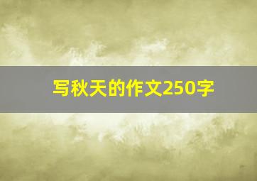 写秋天的作文250字