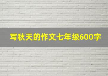 写秋天的作文七年级600字