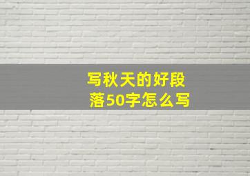 写秋天的好段落50字怎么写