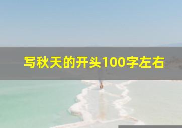 写秋天的开头100字左右