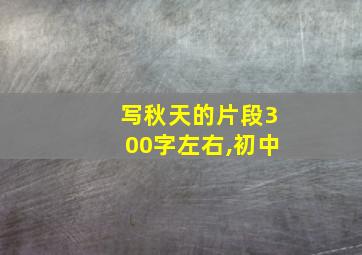 写秋天的片段300字左右,初中