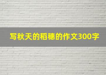 写秋天的稻穗的作文300字