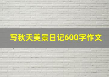 写秋天美景日记600字作文