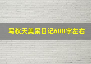 写秋天美景日记600字左右