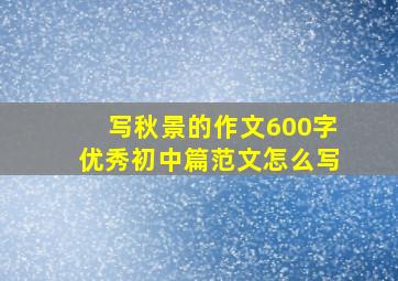 写秋景的作文600字优秀初中篇范文怎么写