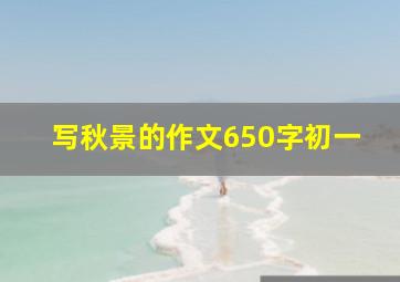 写秋景的作文650字初一