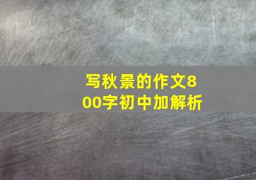 写秋景的作文800字初中加解析