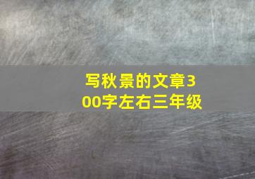 写秋景的文章300字左右三年级