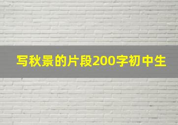 写秋景的片段200字初中生