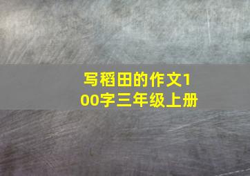 写稻田的作文100字三年级上册