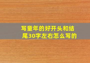 写童年的好开头和结尾30字左右怎么写的