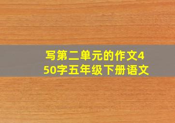 写第二单元的作文450字五年级下册语文