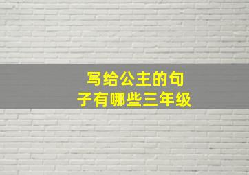 写给公主的句子有哪些三年级