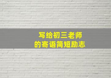 写给初三老师的寄语简短励志