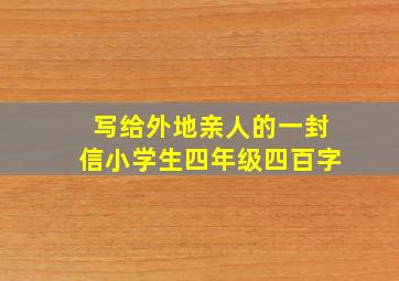 写给外地亲人的一封信小学生四年级四百字