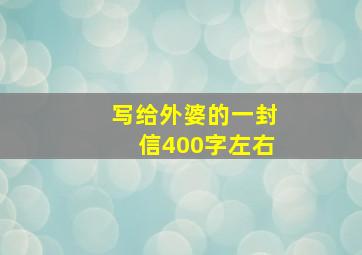 写给外婆的一封信400字左右