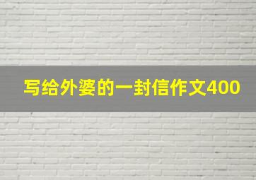 写给外婆的一封信作文400