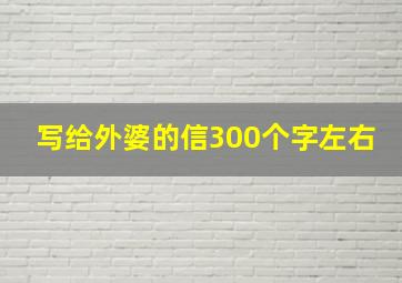 写给外婆的信300个字左右