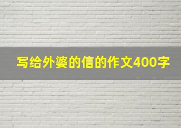 写给外婆的信的作文400字