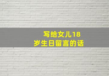 写给女儿18岁生日留言的话